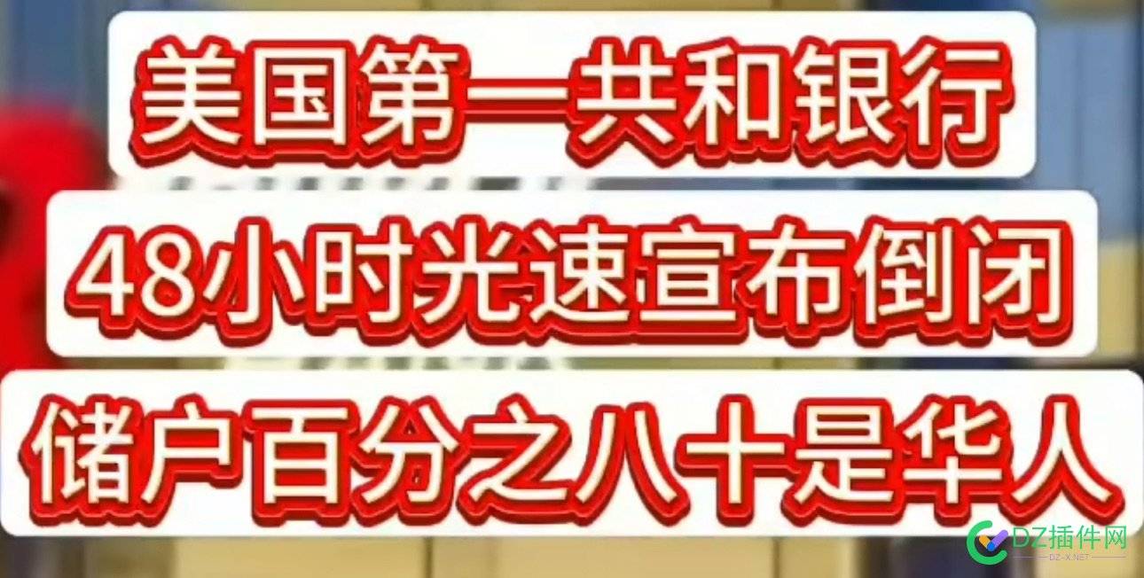 前有硅谷银行倒闭，坑了不少……难道这是第二个？或第三个？ 硅谷,64082,银行,倒闭,家常便饭