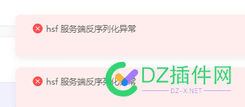 请尽快修复以下错误 hsf 服务端反序列化异常 处理方法