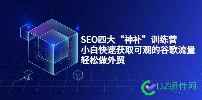 SEO四大“神补”训练营，小白快速获取可观的谷歌流量，轻松做外贸 SEO训练营,谷歌流量,外贸,SEO专家