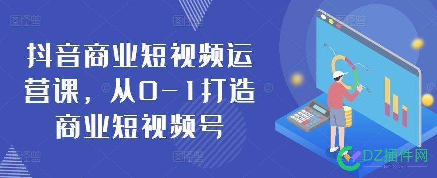 抖音短视频从0-1打造商业短视频号 打造,抖音短视频,商业短视频号,短视频从0-1,视频营销