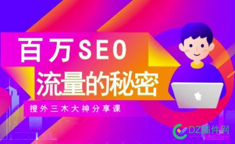 SEO实操培训：玩转百万SEO流量，助力站长快速提升流量（搜外三木大神分享课） seo,SEO实操培训,百万SEO流量,站长流量提升