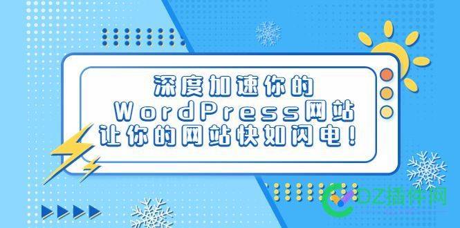 深度加速你的WordPress网站，让你的网站快如闪电！ 网站优化,闪电般快速