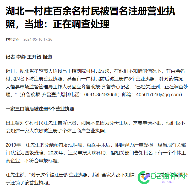 湖北一村庄百余名村民被冒名注册营业执照，这是用来做BA？ 村民,湖北村庄,BA,网站