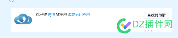 浪花云什么鸟人，就说了几句就被踢了 云什么鸟人,被踢了