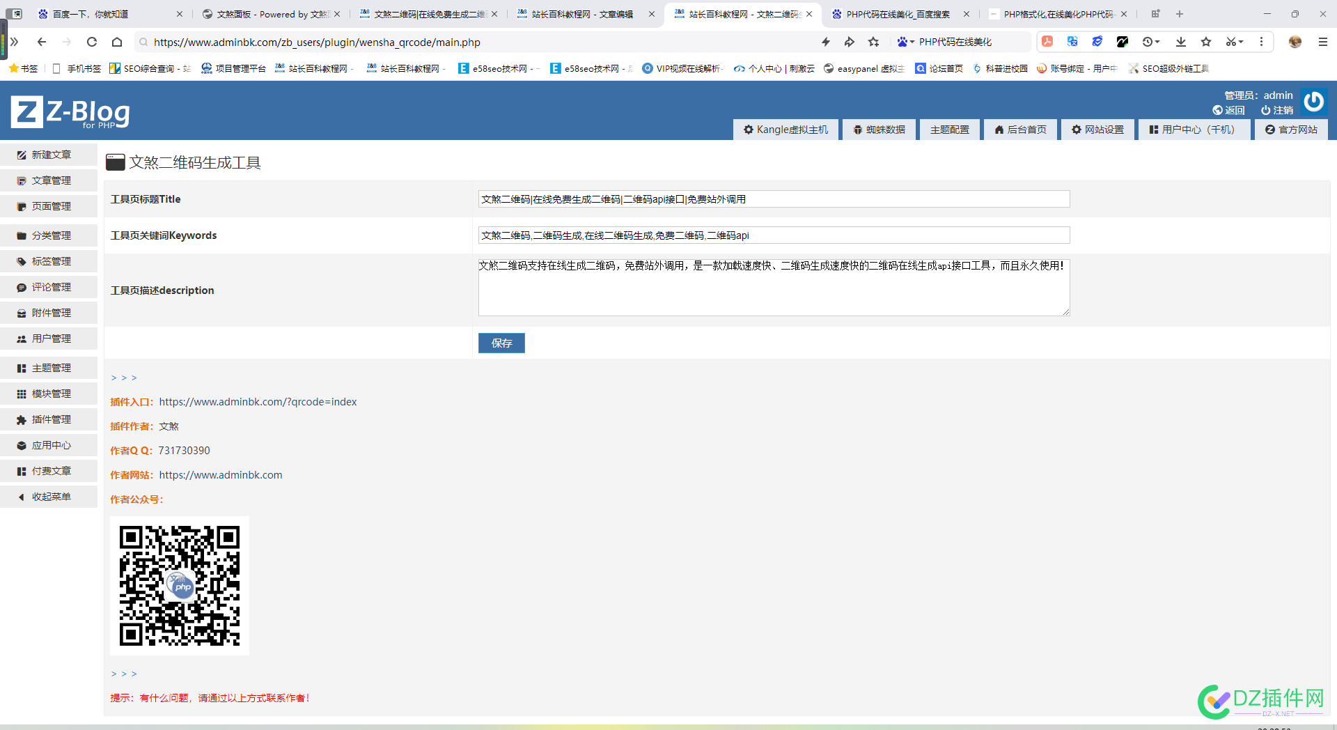 最新zblog插件：文煞二维码在线生成工具 zblog插件,phpqrcode库,自定义二维码