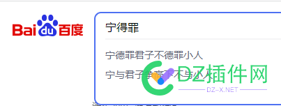 百度没落不是没有理由的。 bing,65503,65504,误导,没落