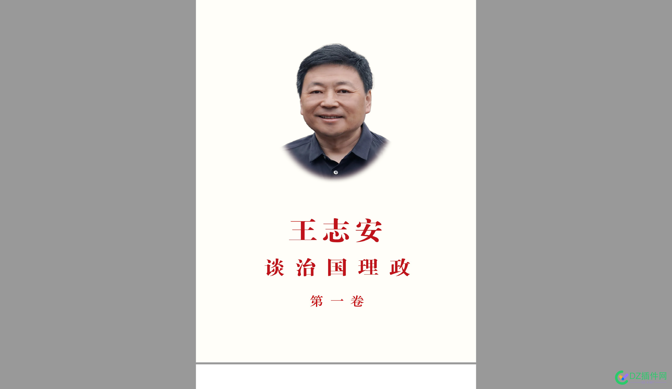 前央视记者《王志安谈治国理政》第一卷PDF（原价10美.... 原价,解压,网盘,PDF,10