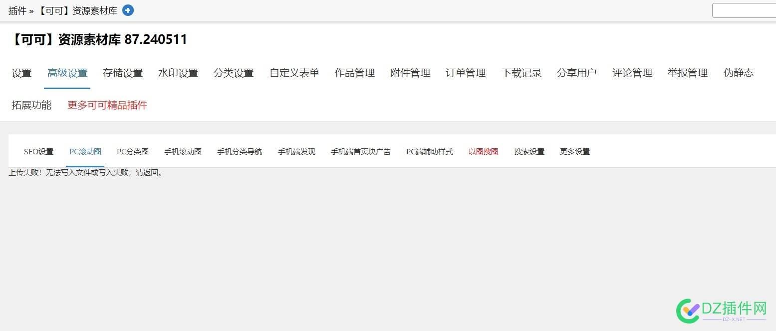 可可资源素材插件设置PC滚动图保存提示上传失败！无法写入文件或写入失败，请返回。的原因及解决办法 插件,缓存,data,755,down