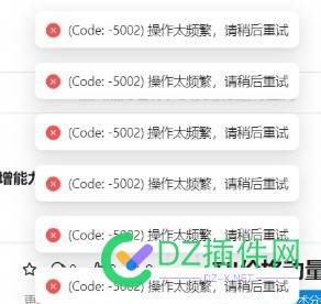 如何解决接口报错：(Code: -5002)操作太频繁，请稍后重试
New
 接口,New,5002,Code,6637766378