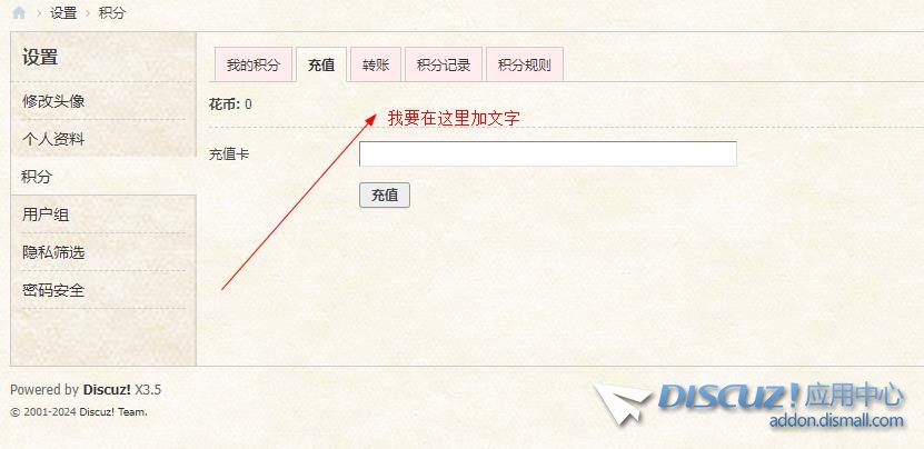 Discuz! X3.5 需要在积分充值加文字 请问在那个文件目录中修该
New
