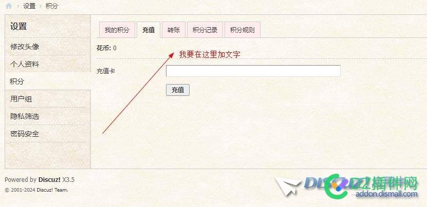 Discuz! X3.5 需要在积分充值加文字 请问在那个文件目录中修该
New
 充值,积分,中修,66434