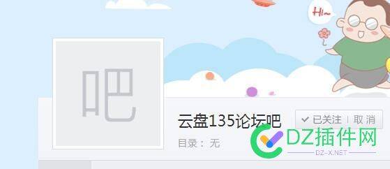 在贴吧开了云盘135论坛的贴吧 66664,135,流量,贴吧,论坛