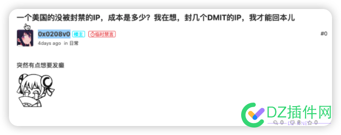 《0x0208v0写给VPS圈全体网友的道歉信：对不起，我错了》 垃圾,灌水,冲浪,IP,DMIT
