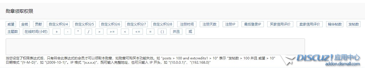 discuz勋章领取权限表达式只判断用户统计表，我想添加一个判断用户栏目表。
New
