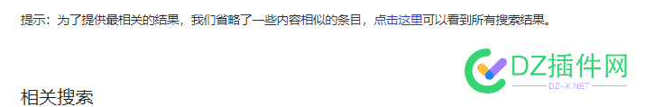 为了提供最相关的结果，我们省略了一些内容相似的条目，点击这里可以看到所有搜索... 68448,site,条目,点击,收录