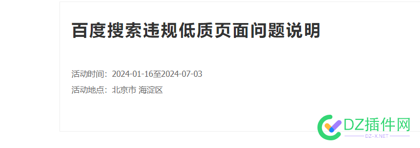 百度搜索违规低质页面问题说明活动结束了 68528,页面,网站,违规,采集