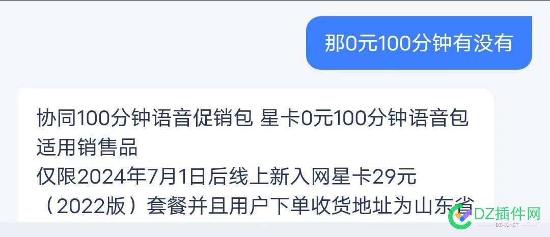 山东电信29元星卡2022版 新增了0元100分钟通话包 永久 用户,100,2022,29,685676856868569