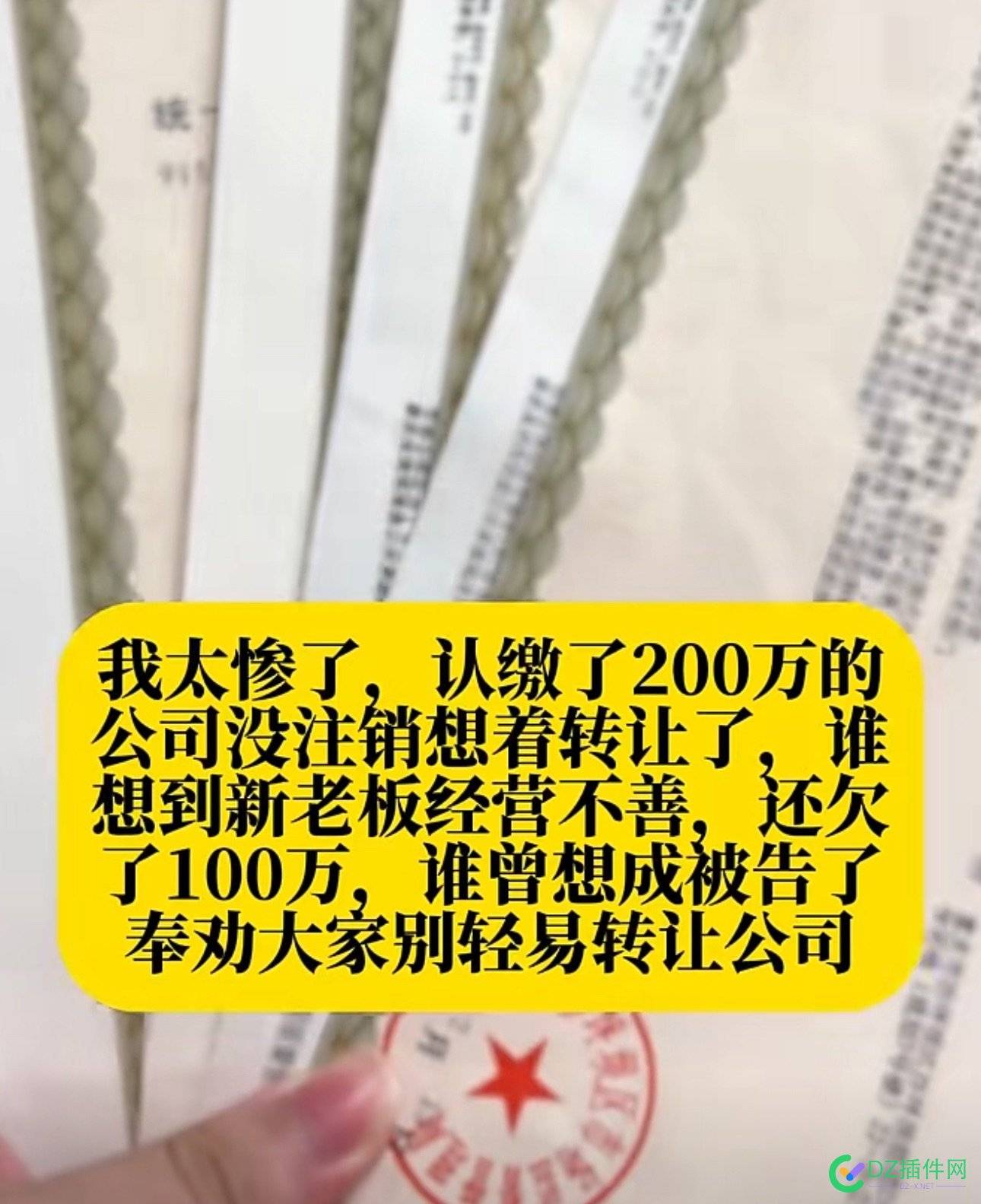 大家不用的证，还是注销为妙，卖公司同样有风险……这应该是没有把自己摘清 68828,注销,公司,风险,不用