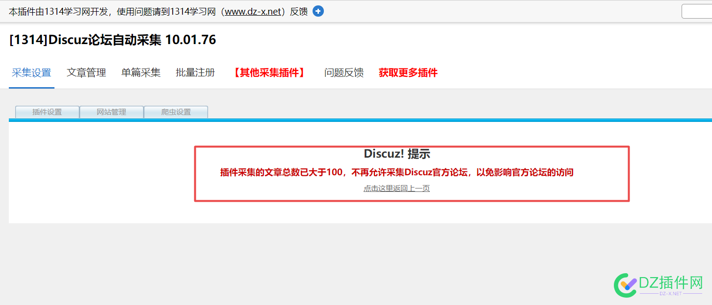 最新1314的discuz采集插件采集提示插件采集的文章总数已大于100，不再允许采集Discuz官方论坛的解决办法 100,discuz,if,source,error
