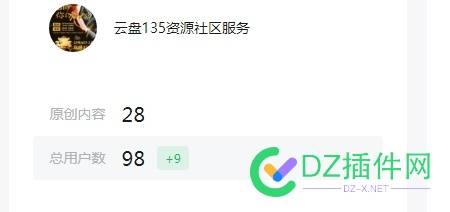 我的公众号马上百人了，关注我，给您资源的天堂 69243,VIP,4414,站长,论坛