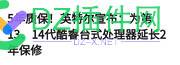 5年质保！英特尔宣布：为第13、14代酷睿台式处理器延长2... 质保,Q2,14,amd,第13