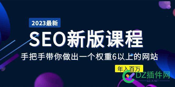 2023某大佬收费SEO新版课程：手把手带你做出一个权重6以上的网站 de,SEO,70720,2023,00