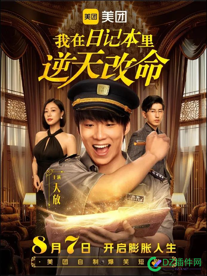 美团下场拍“爽剧”：不收费，为了打广告？ 引流,短剧,直播间,70747,100