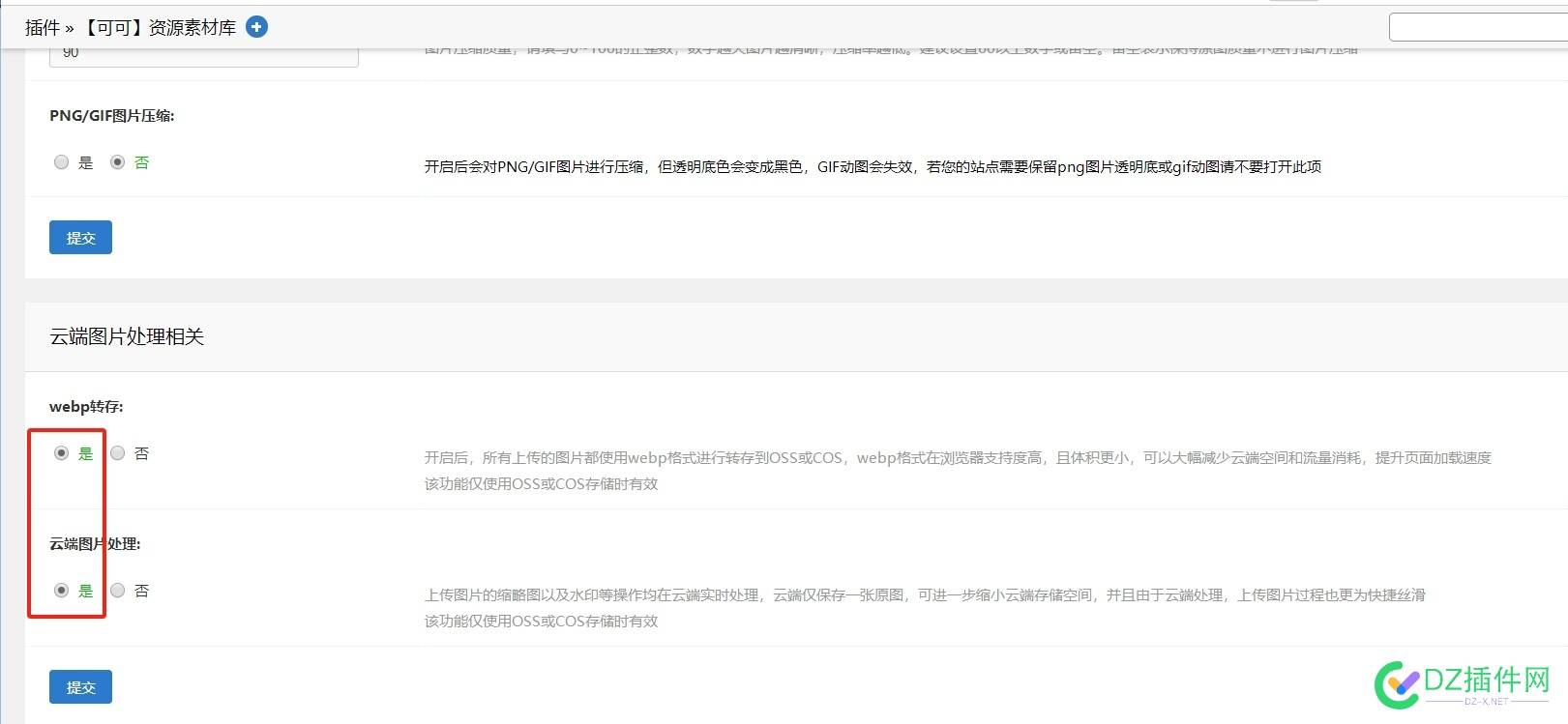 【可可】素材资源库插件最新版支持上传素材图片自动封面webp图片格式转存端图片处理大幅节约OSS或COS的存储空间的设置方法 图片,转存,资源库,插件,webp