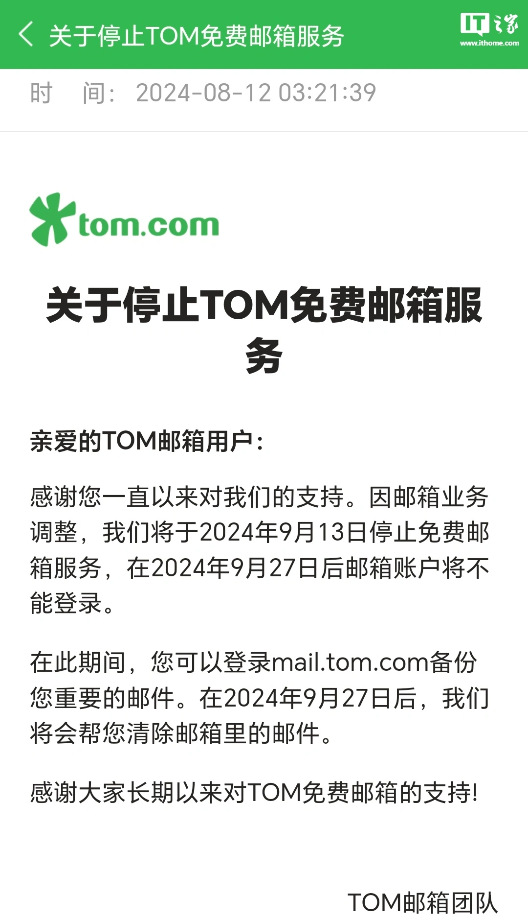 TOM 邮箱 9 月 13 日停止免费邮箱服务