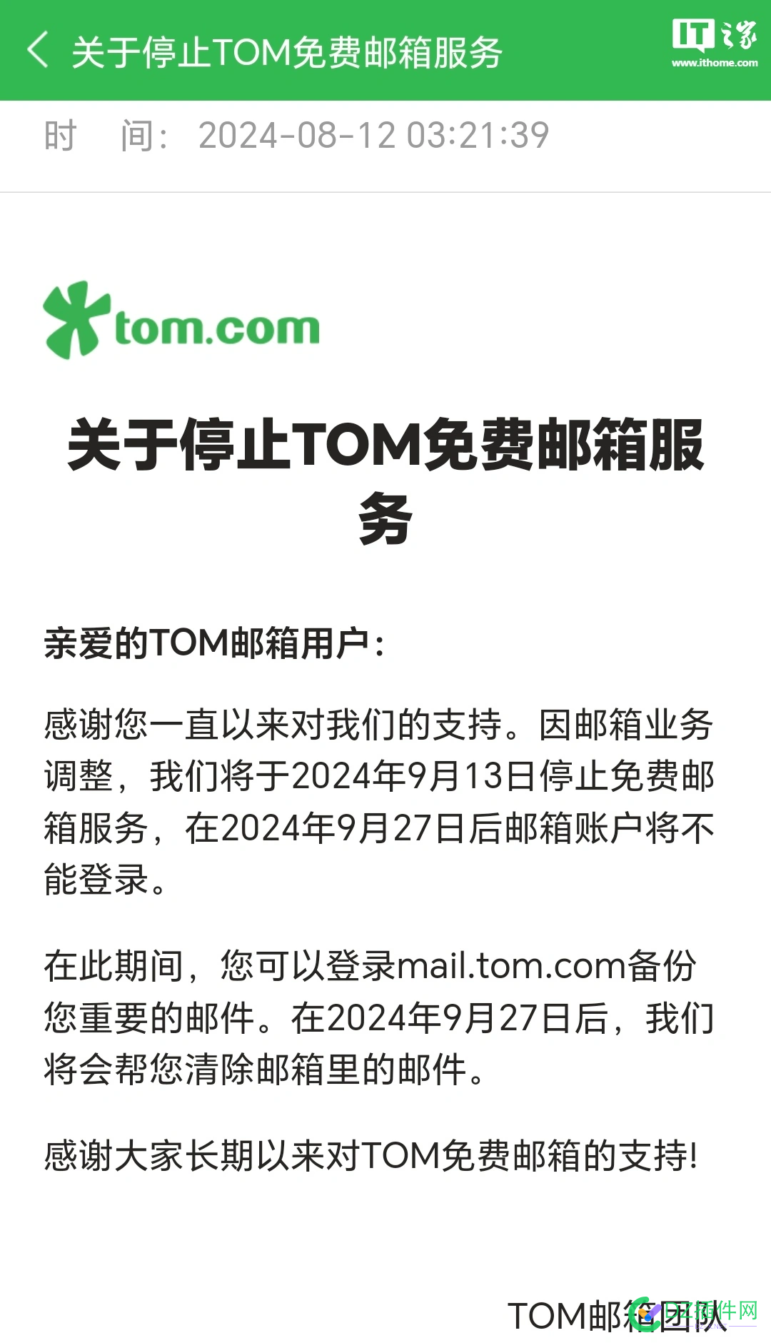 TOM 邮箱 9 月 13 日停止免费邮箱服务 客服,邮箱,Tom,13日,9月