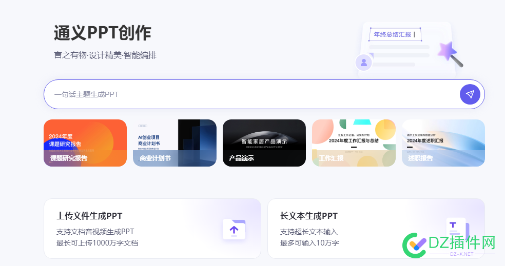 阿里云通义网页版推出PPT创作新功能:AI助力高效创意表达 文生,图片,阿里,制作工具,PPT