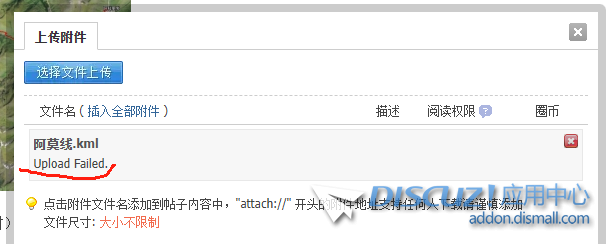 论坛帖子附件上传提示：Upload Failed. 管理组和用户组一样