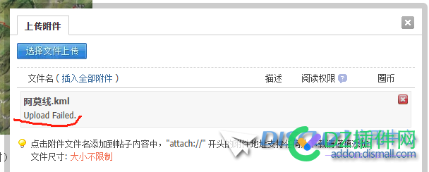 论坛帖子附件上传提示：Upload Failed. 管理组和用户组一样 kml,用户,72227,zip,jpg