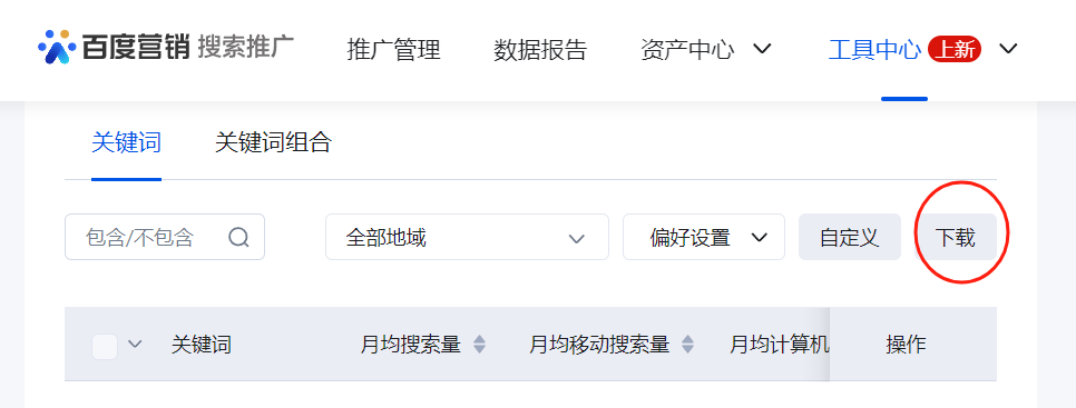 百度竞价后台的关键词不让下载了吗？