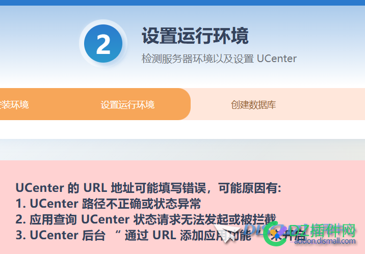 新安装论坛时，提示Center 的 URL 地址可能填写错误 72929,Center,URL,UC,地址