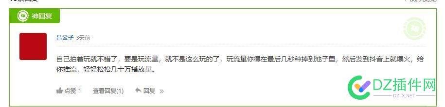 今天闲，分享下抖音流量是怎么玩的！ 下吧,松发,731537315473155,73152,播放量