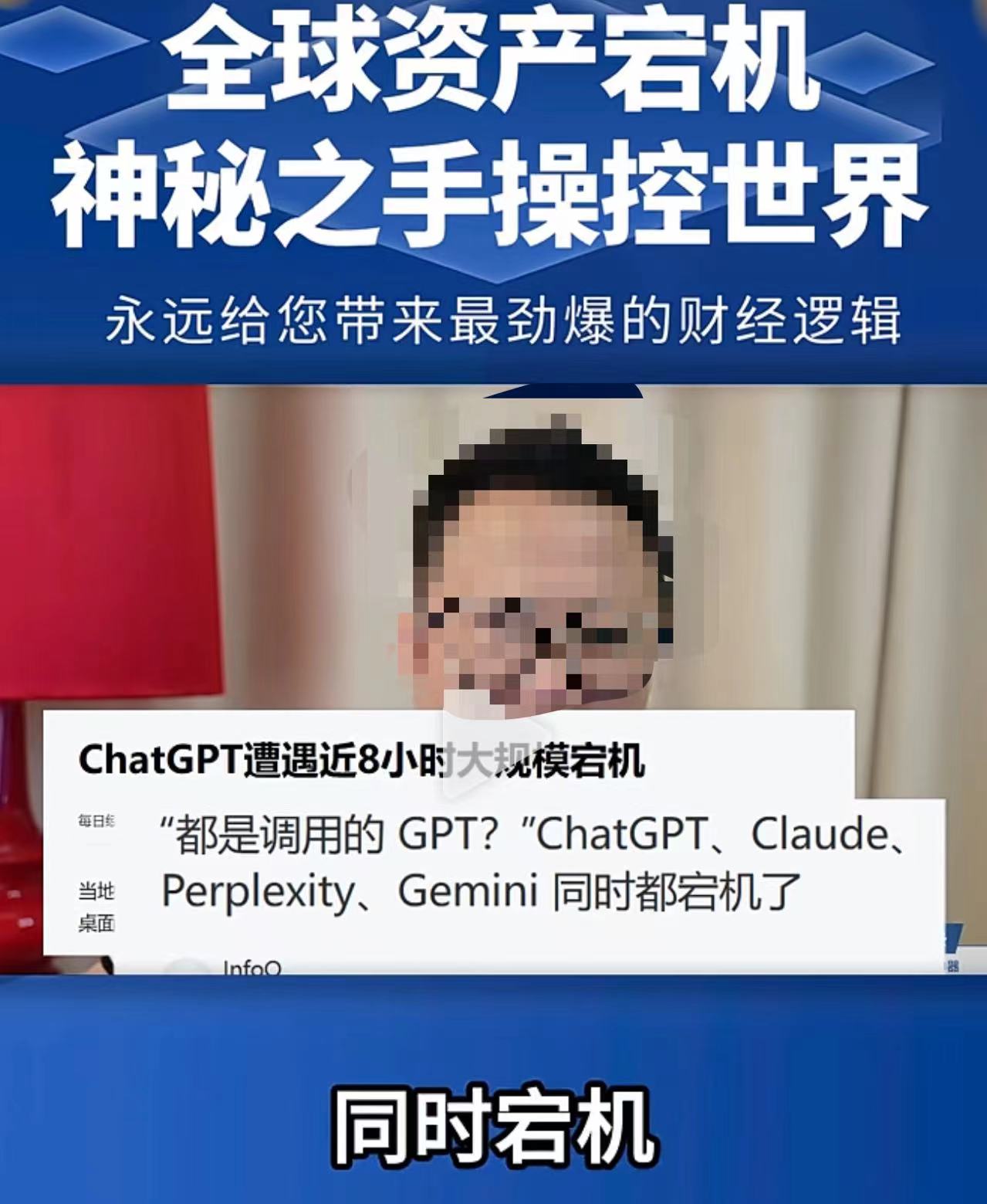 多家机构gpt集体宕机，不会是站长用户调用过多造成的吧