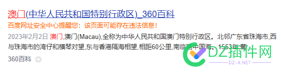 百度把360百科标注为可能存在违法信息 360,73514,违法,标注,百科