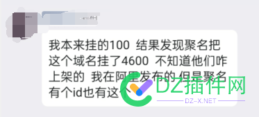 卖域名也能被白嫖？阿里挂100元，聚名拿去卖4600元？ 域名,阿里,7490474905,100,4600