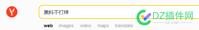 yandex搜索也不行啊 
