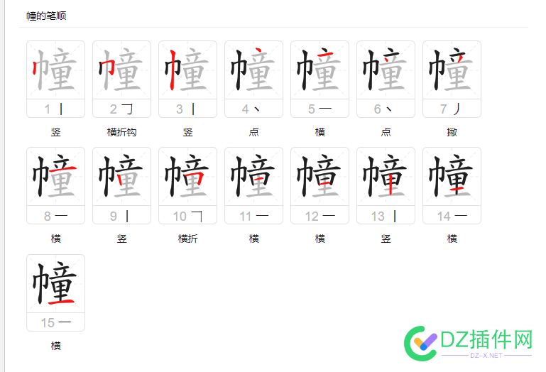 大家来看看百度教育频道这个字的写法对不对？怎么感觉和以前学的不一样啊 75977,第13,第14,频道,写法