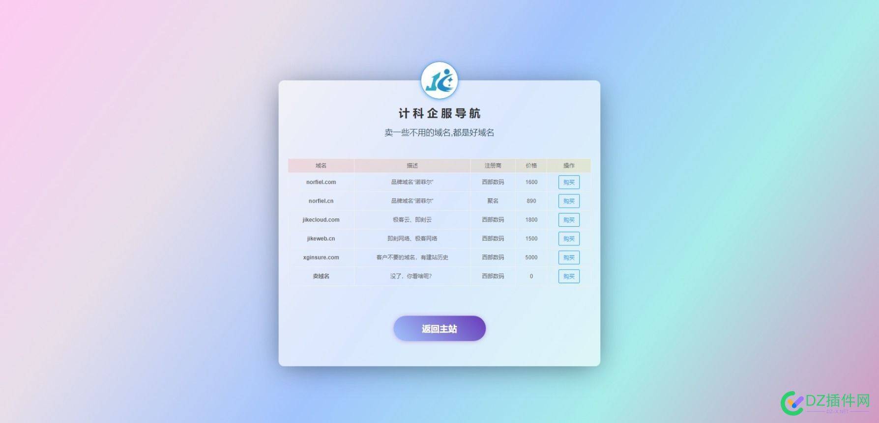 搞了一个卖域名的HTML模板，顺便卖几个域名 域名,HTML,76002,链接,售卖