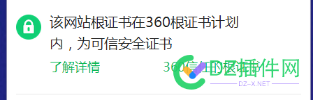 Let's Encrypt 证书在360安全浏览器显示在根证书计划，在360极速浏览器里显示不在 