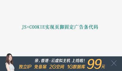 js+cookie实现页脚固定广告条代码