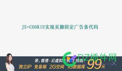 js+cookie实现页脚固定广告条代码 cookie,76398,js,代码,违规