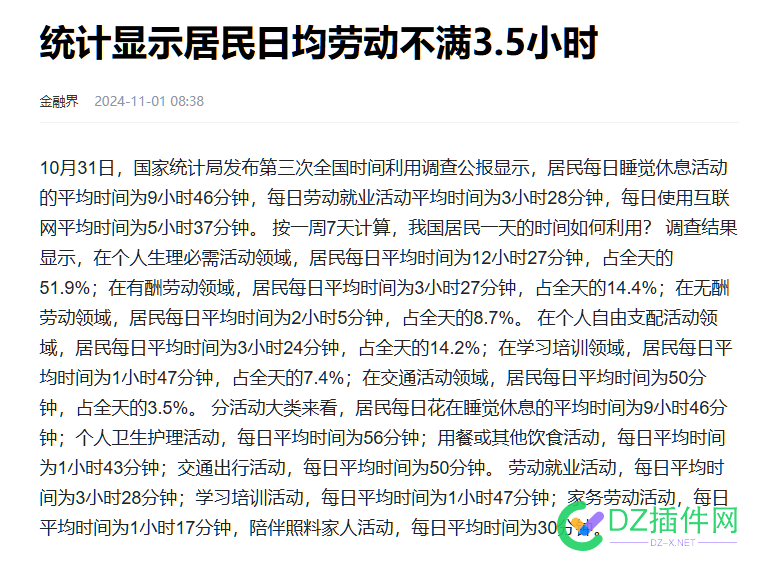 是不是你！！！居民日均劳动不足3.5小时 76572,日均,居民,工作时间