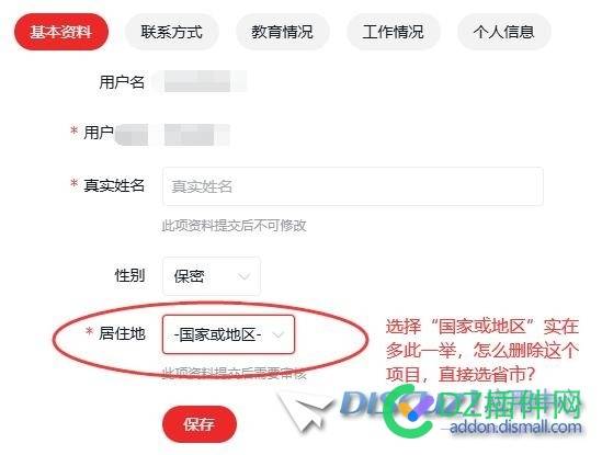 DZ x3.5用户资料中居住地选项中怎么删掉“国家或地区”这一项啊，完全多此一举了 px,用户,font,answer,template