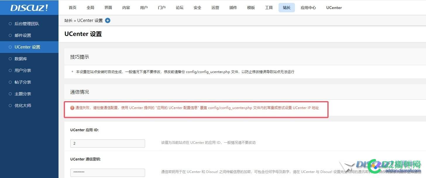 UC显示数据通信正常，dz后台出现红色提示，不知道是不是不正常
New
 UC,ucenter,config,php文件