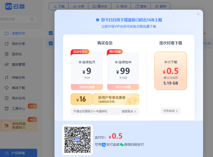 123网盘只有付费才能下载，是玩火还是新的盈利模式？