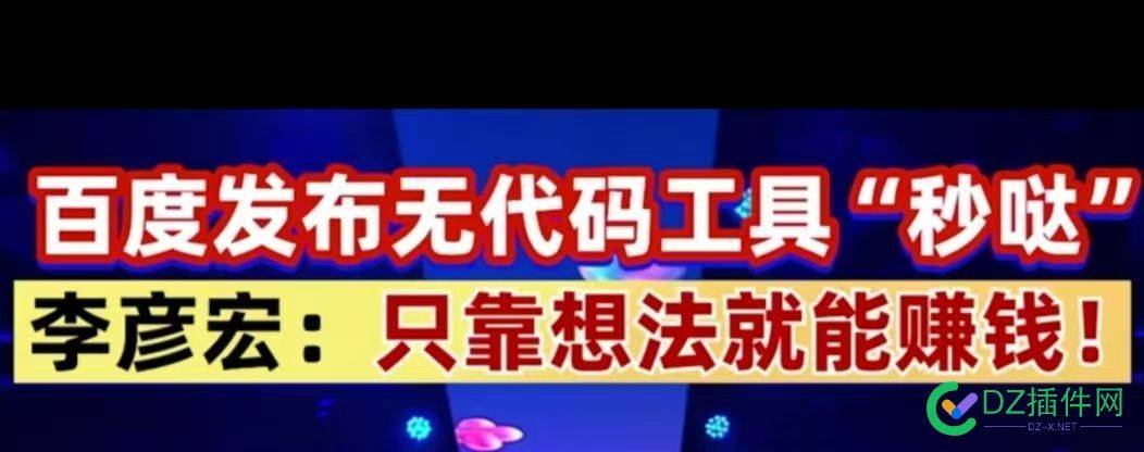 百度发布无代码工具“秒哒”，站长们怎么看？ 李彦宏,程序员,11月,12日,2024